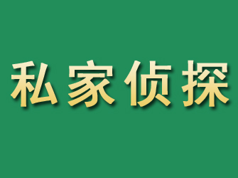 曲阜市私家正规侦探